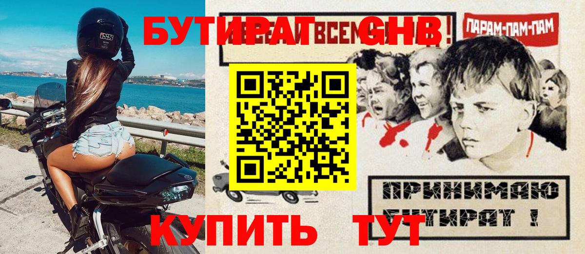 БУТИРАТ жидкий экстази  Вход с VPN  Ачинск 