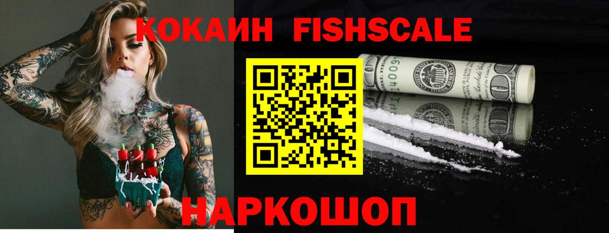 COCAIN 97%  Cocaine FishScale  Ачинск  COCAIN  Вход с VPN 